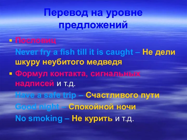 Перевод на уровне предложений Пословиц Never fry a fish till it