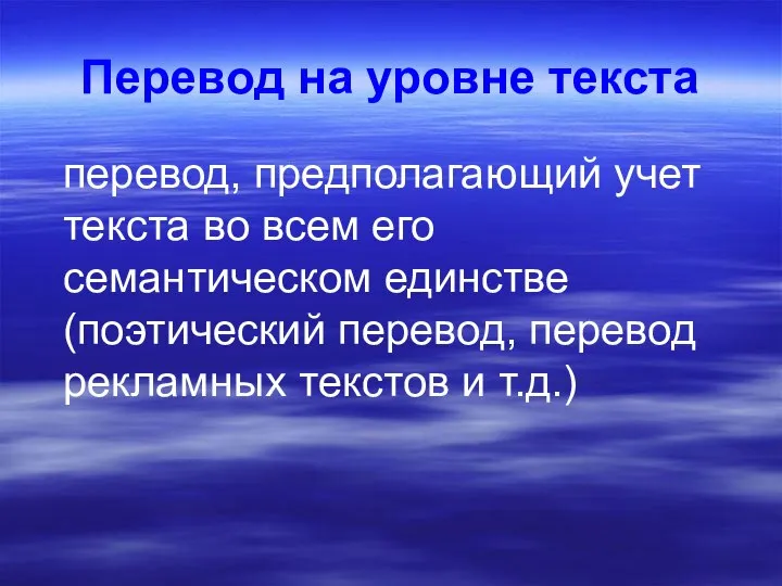 Перевод на уровне текста перевод, предполагающий учет текста во всем его