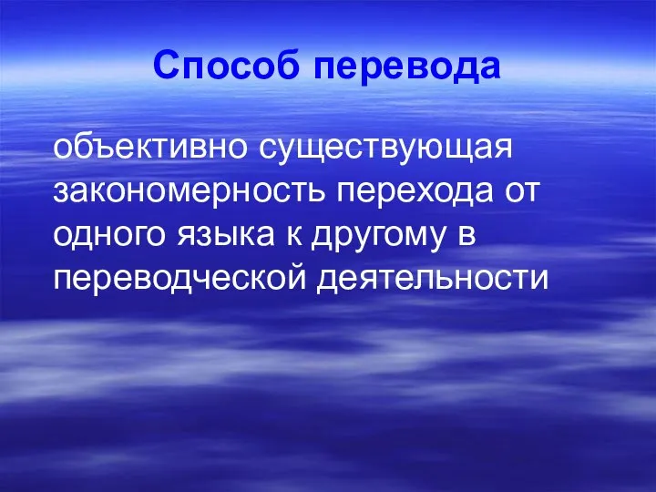 Способ перевода объективно существующая закономерность перехода от одного языка к другому в переводческой деятельности