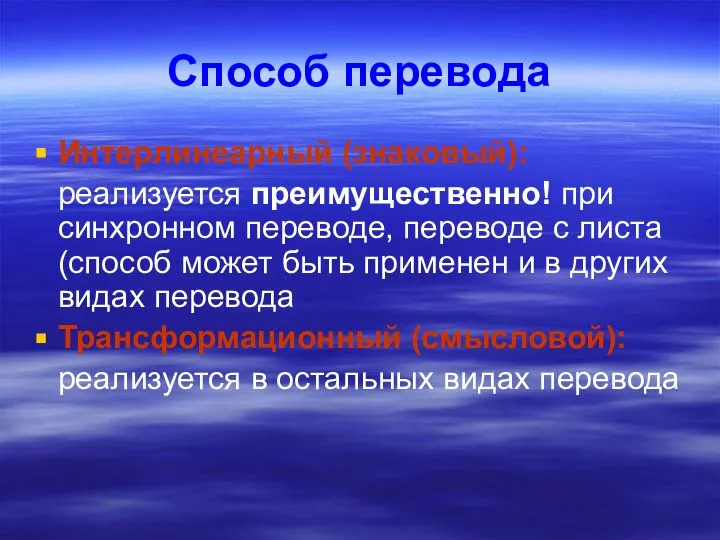 Способ перевода Интерлинеарный (знаковый): реализуется преимущественно! при синхронном переводе, переводе с