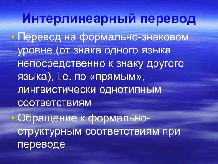 Интерлинеарный перевод Перевод на формально-знаковом уровне (от знака одного языка непосредственно