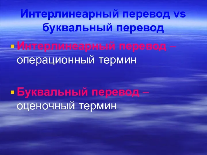 Интерлинеарный перевод vs буквальный перевод Интерлинеарный перевод – операционный термин Буквальный перевод – оценочный термин