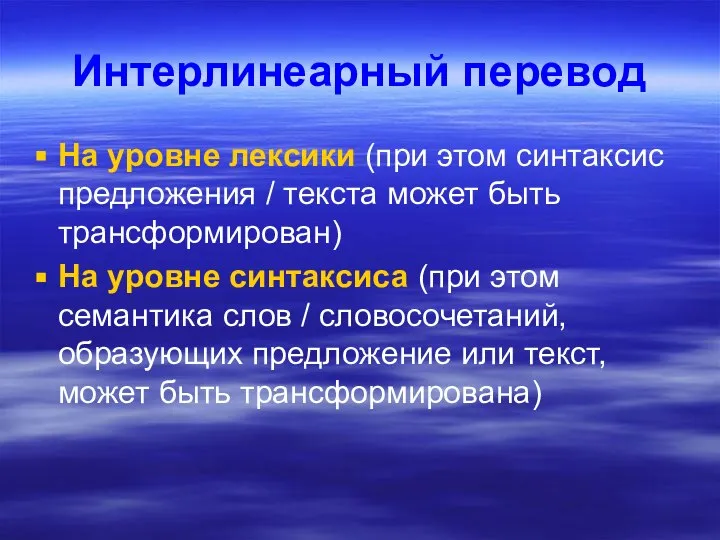 Интерлинеарный перевод На уровне лексики (при этом синтаксис предложения / текста