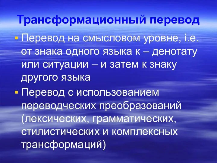 Трансформационный перевод Перевод на смысловом уровне, i.e. от знака одного языка