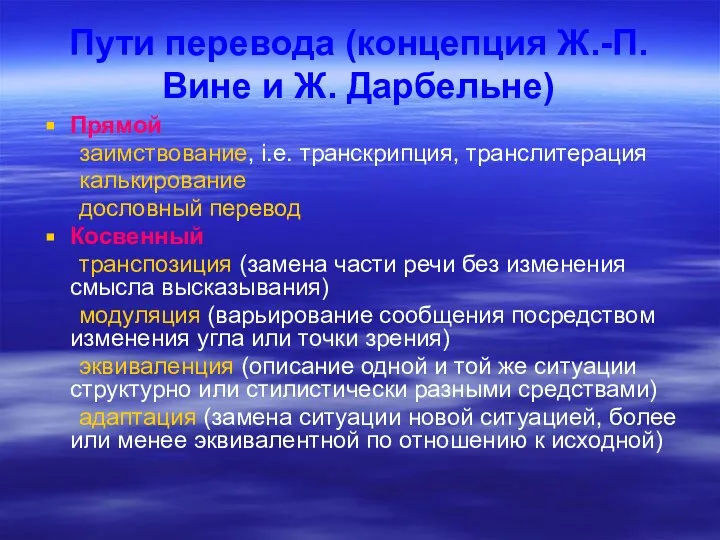 Пути перевода (концепция Ж.-П. Вине и Ж. Дарбельне) Прямой заимствование, i.e.