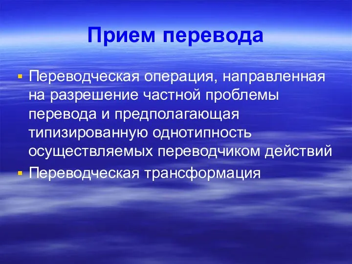 Прием перевода Переводческая операция, направленная на разрешение частной проблемы перевода и