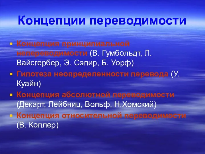 Концепции переводимости Концепция принципиальной непереводимости (В. Гумбольдт, Л. Вайсгербер, Э. Сэпир,