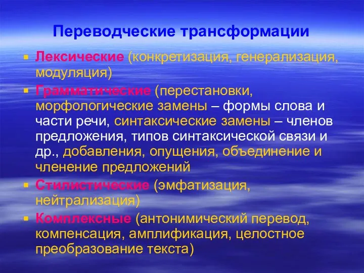 Переводческие трансформации Лексические (конкретизация, генерализация, модуляция) Грамматические (перестановки, морфологические замены –