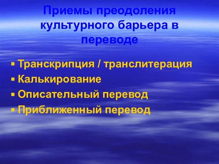 Приемы преодоления культурного барьера в переводе Транскрипция / транслитерация Калькирование Описательный перевод Приближенный перевод