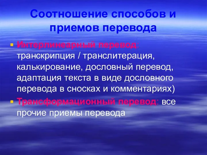 Соотношение способов и приемов перевода Интерлинеарный перевод: транскрипция / транслитерация, калькирование,