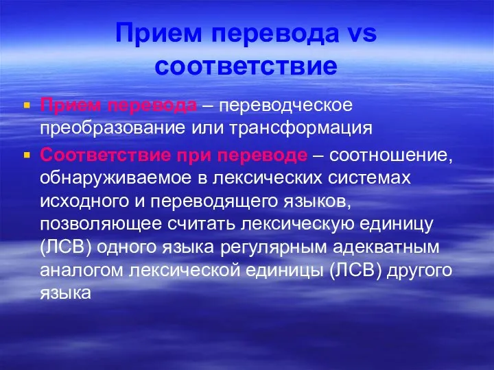 Прием перевода vs соответствие Прием перевода – переводческое преобразование или трансформация