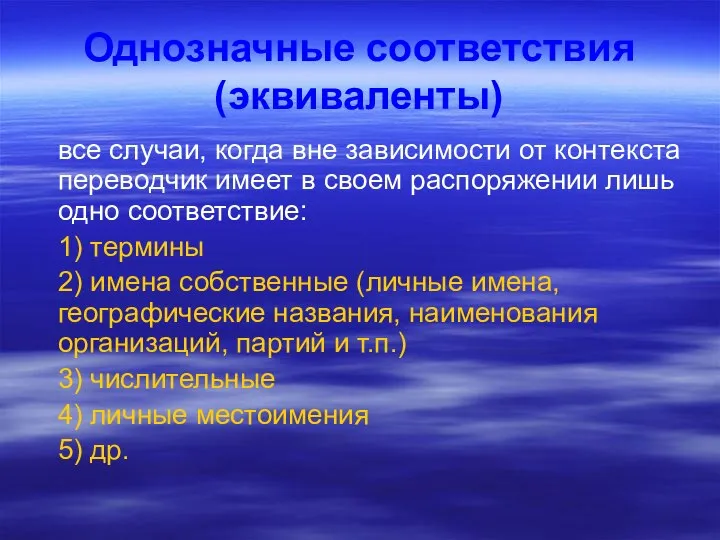 Однозначные соответствия (эквиваленты) все случаи, когда вне зависимости от контекста переводчик