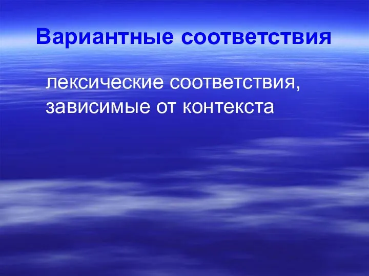 Вариантные соответствия лексические соответствия, зависимые от контекста