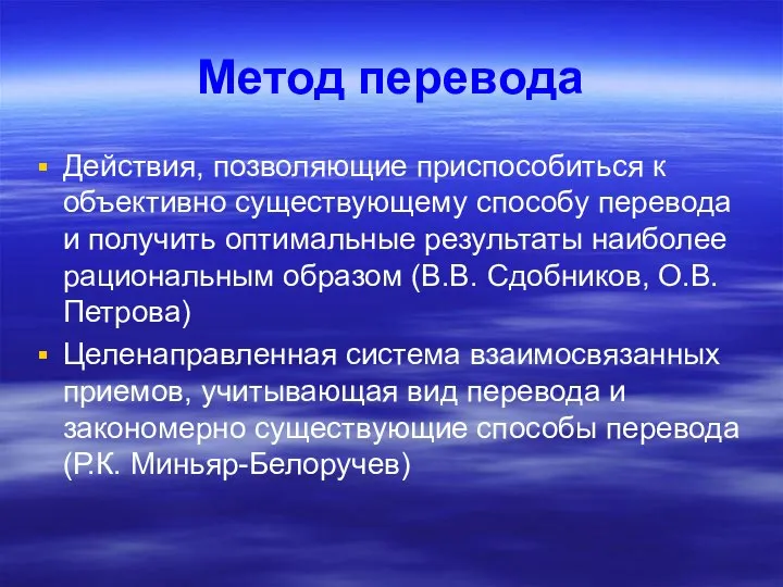 Метод перевода Действия, позволяющие приспособиться к объективно существующему способу перевода и