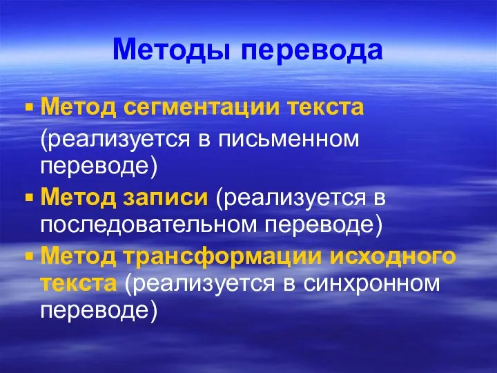 Методы перевода Метод сегментации текста (реализуется в письменном переводе) Метод записи