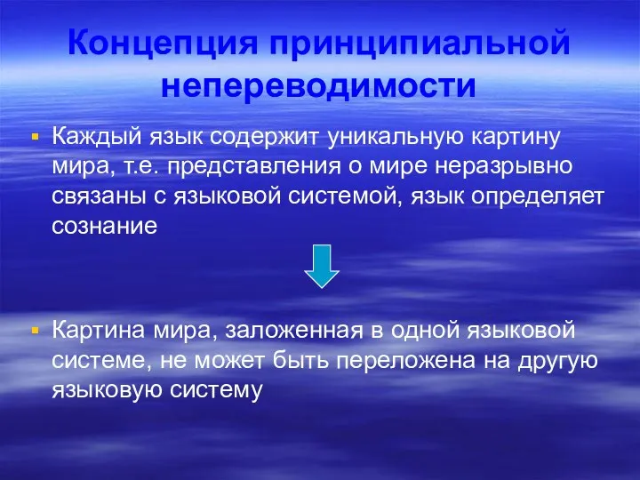 Концепция принципиальной непереводимости Каждый язык содержит уникальную картину мира, т.е. представления