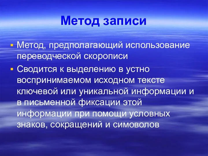 Метод записи Метод, предполагающий использование переводческой скорописи Сводится к выделению в