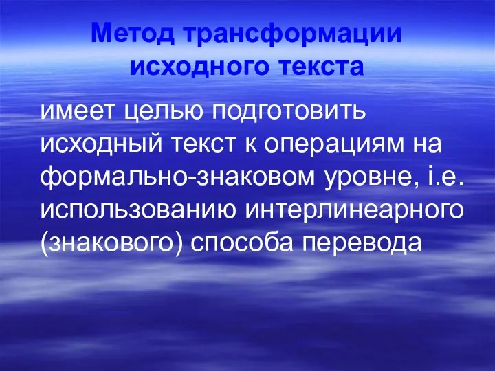 Метод трансформации исходного текста имеет целью подготовить исходный текст к операциям