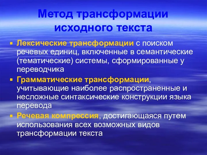 Метод трансформации исходного текста Лексические трансформации с поиском речевых единиц, включенные