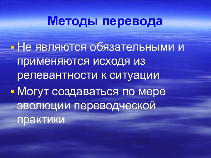 Методы перевода Не являются обязательными и применяются исходя из релевантности к