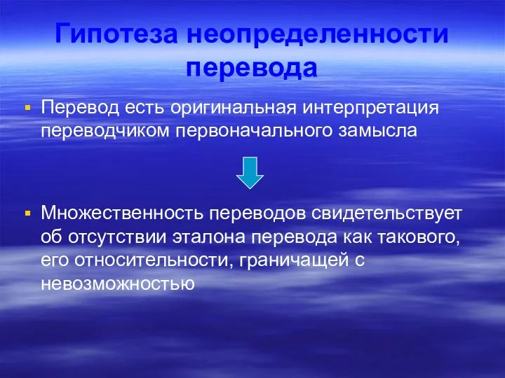 Гипотеза неопределенности перевода Перевод есть оригинальная интерпретация переводчиком первоначального замысла Множественность