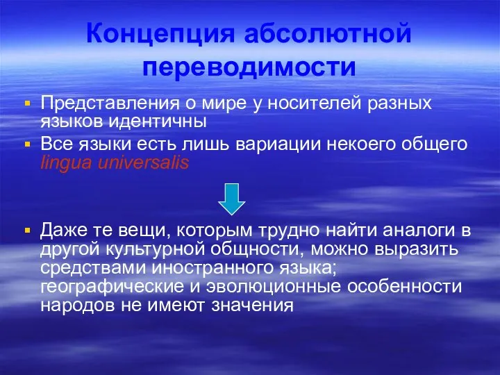 Концепция абсолютной переводимости Представления о мире у носителей разных языков идентичны