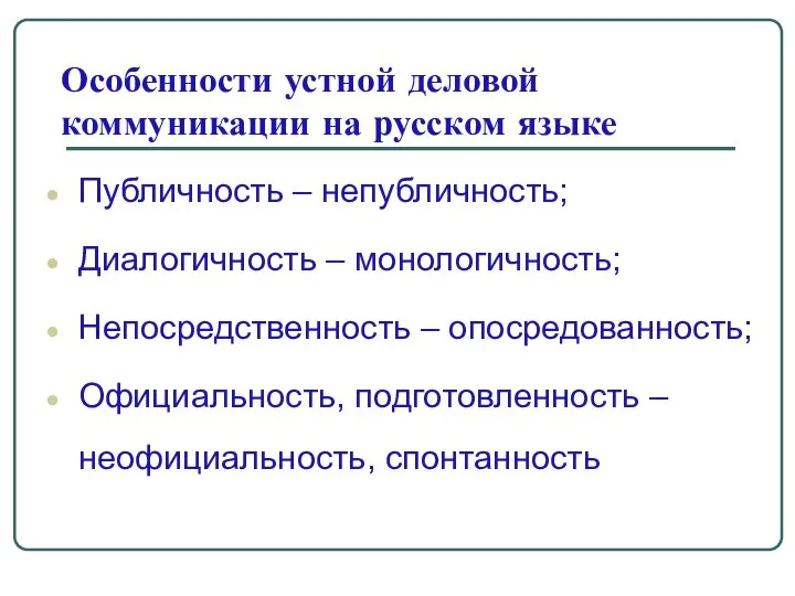 Особенности устной деловой коммуникации на русском языке Публичность – непубличность; Диалогичность