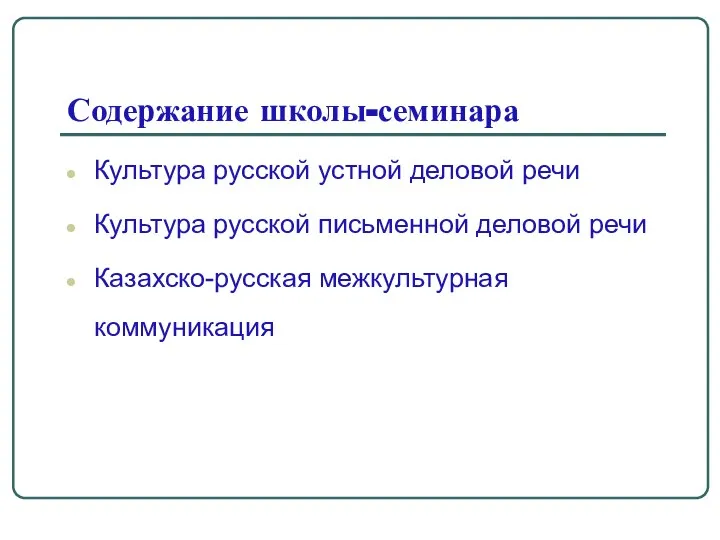 Содержание школы-семинара Культура русской устной деловой речи Культура русской письменной деловой речи Казахско-русская межкультурная коммуникация