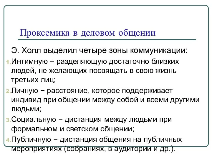 Проксемика в деловом общении Э. Холл выделил четыре зоны коммуникации: Интимную