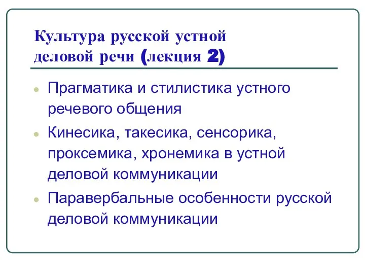 Культура русской устной деловой речи (лекция 2) Прагматика и стилистика устного