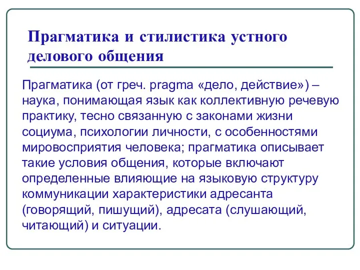 Прагматика и стилистика устного делового общения Прагматика (от греч. pragma «дело,