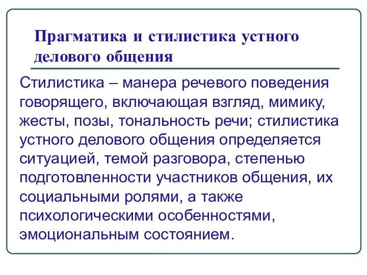 Прагматика и стилистика устного делового общения Стилистика – манера речевого поведения