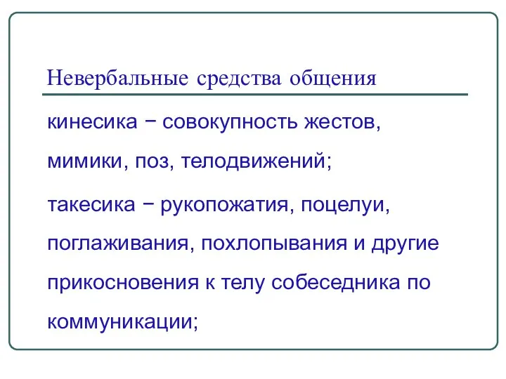 Невербальные средства общения кинесика − совокупность жестов, мимики, поз, телодвижений; такесика