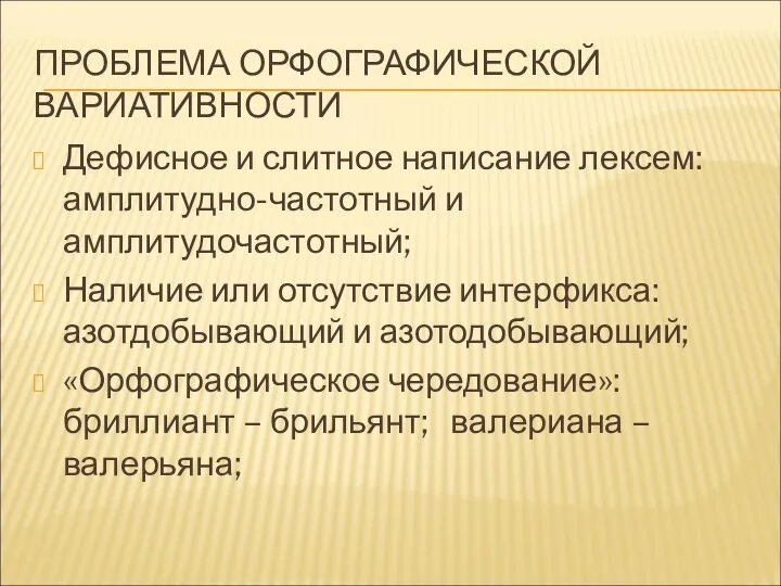 ПРОБЛЕМА ОРФОГРАФИЧЕСКОЙ ВАРИАТИВНОСТИ Дефисное и слитное написание лексем: амплитудно-частотный и амплитудочастотный;