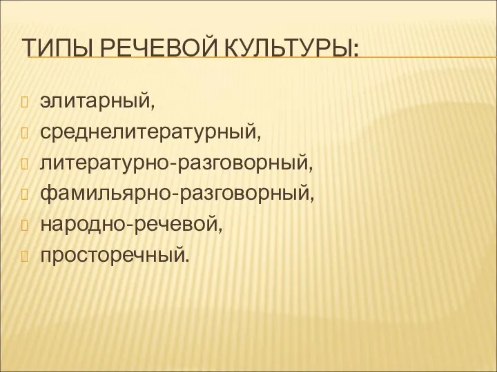 ТИПЫ РЕЧЕВОЙ КУЛЬТУРЫ: элитарный, среднелитературный, литературно-разговорный, фамильярно-разговорный, народно-речевой, просторечный.