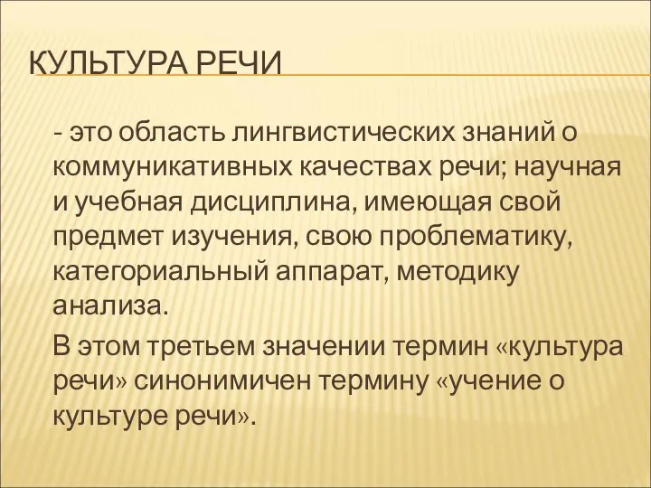 КУЛЬТУРА РЕЧИ - это область лингвистических знаний о коммуникативных качествах речи;