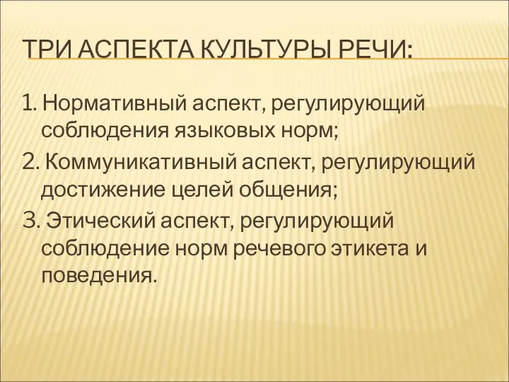 ТРИ АСПЕКТА КУЛЬТУРЫ РЕЧИ: 1. Нормативный аспект, регулирующий соблюдения языковых норм;