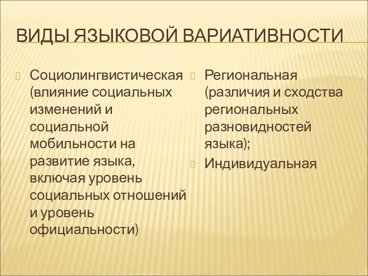 ВИДЫ ЯЗЫКОВОЙ ВАРИАТИВНОСТИ Социолингвистическая (влияние социальных изменений и социальной мобильности на