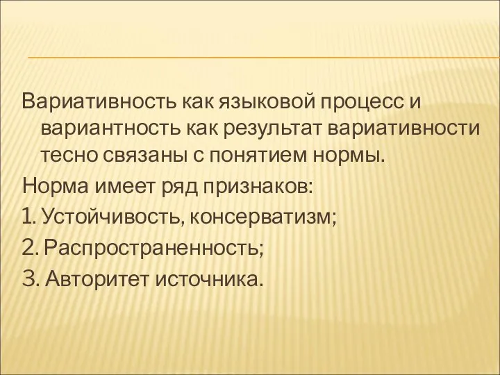 Вариативность как языковой процесс и вариантность как результат вариативности тесно связаны