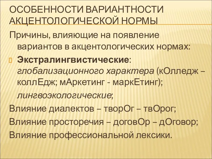 ОСОБЕННОСТИ ВАРИАНТНОСТИ АКЦЕНТОЛОГИЧЕСКОЙ НОРМЫ Причины, влияющие на появление вариантов в акцентологических