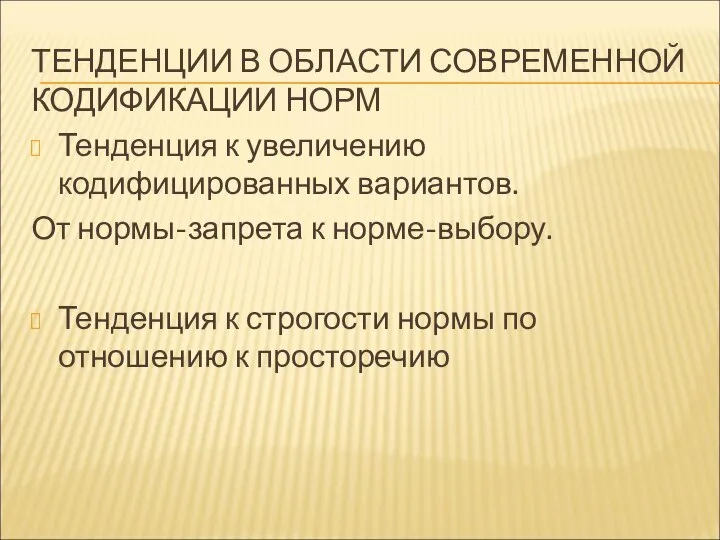 ТЕНДЕНЦИИ В ОБЛАСТИ СОВРЕМЕННОЙ КОДИФИКАЦИИ НОРМ Тенденция к увеличению кодифицированных вариантов.