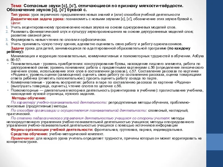 Тема: Согласные звуки [с], [с'], отличающиеся по признаку мягкости-твёрдости. Обозначение звуков