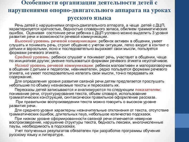 Особенности организации деятельности детей с нарушениями опорно-двигательного аппарата на уроках русского