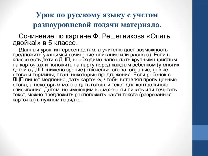 Урок по русскому языку с учетом разноуровневой подачи материала. Сочинение по