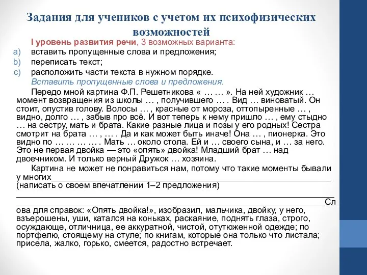 Задания для учеников с учетом их психофизических возможностей I уровень развития