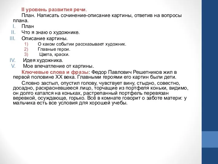 II уровень развития речи. План. Написать сочинение-описание картины, ответив на вопросы