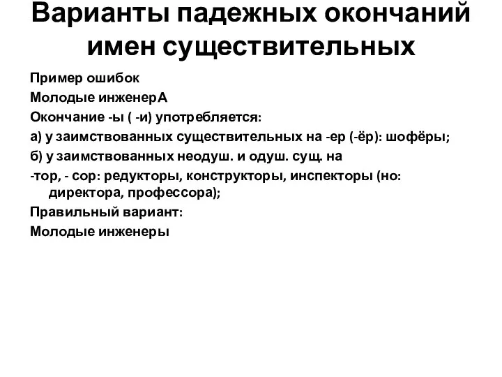 Варианты падежных окончаний имен существительных Пример ошибок Молодые инженерА Окончание -ы