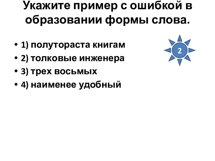 Укажите пример с ошибкой в образовании формы слова. 1) полутораста книгам