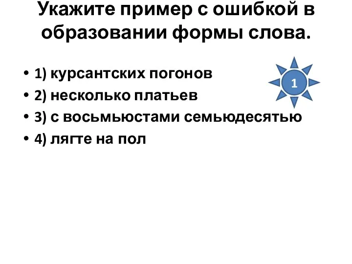 Укажите пример с ошибкой в образовании формы слова. 1) курсантских погонов