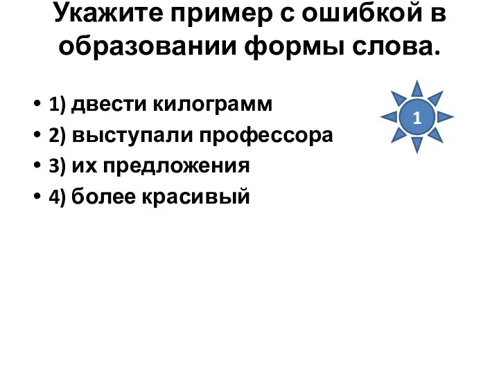 Укажите пример с ошибкой в образовании формы слова. 1) двести килограмм